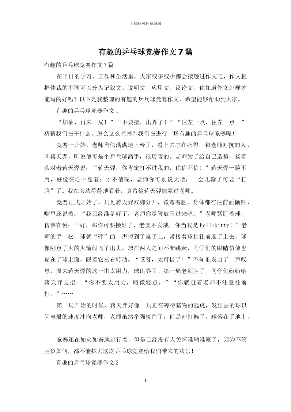 有趣的乒乓球比赛作文7篇_第1页