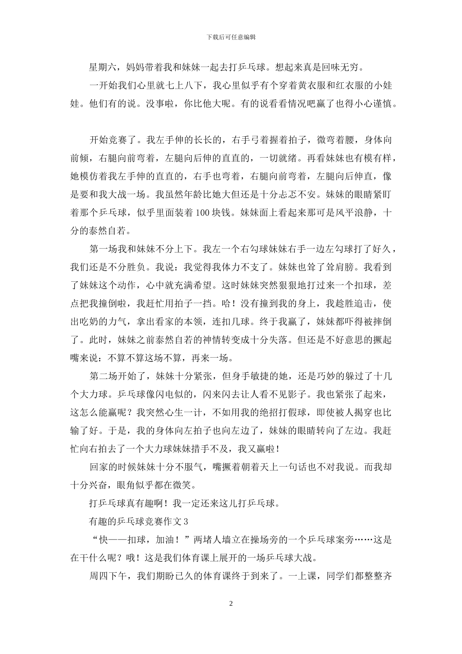 有趣的乒乓球比赛作文7篇_第2页