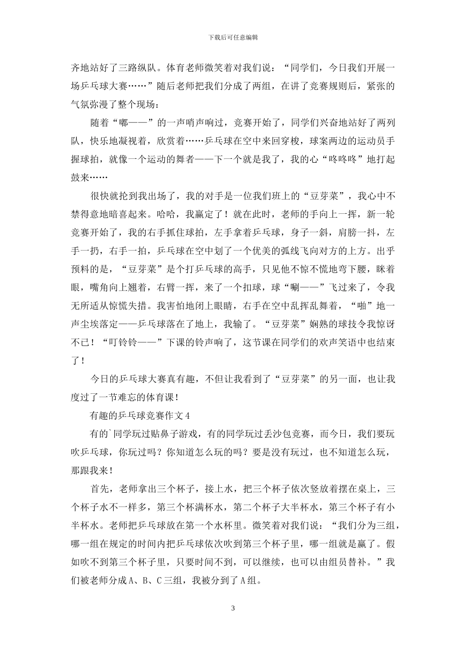 有趣的乒乓球比赛作文7篇_第3页