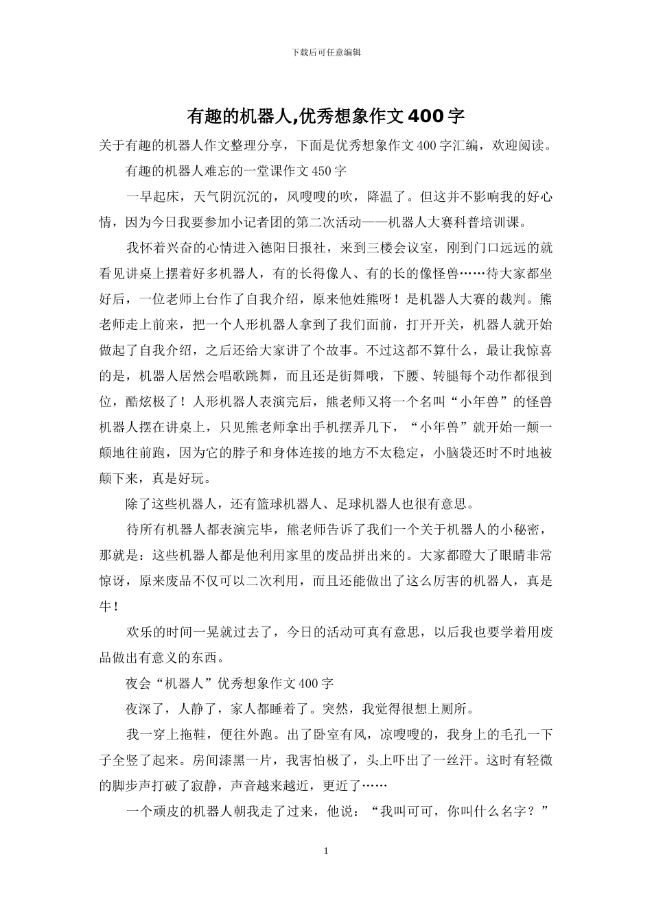 有趣的机器人-优秀想象作文400字_第1页