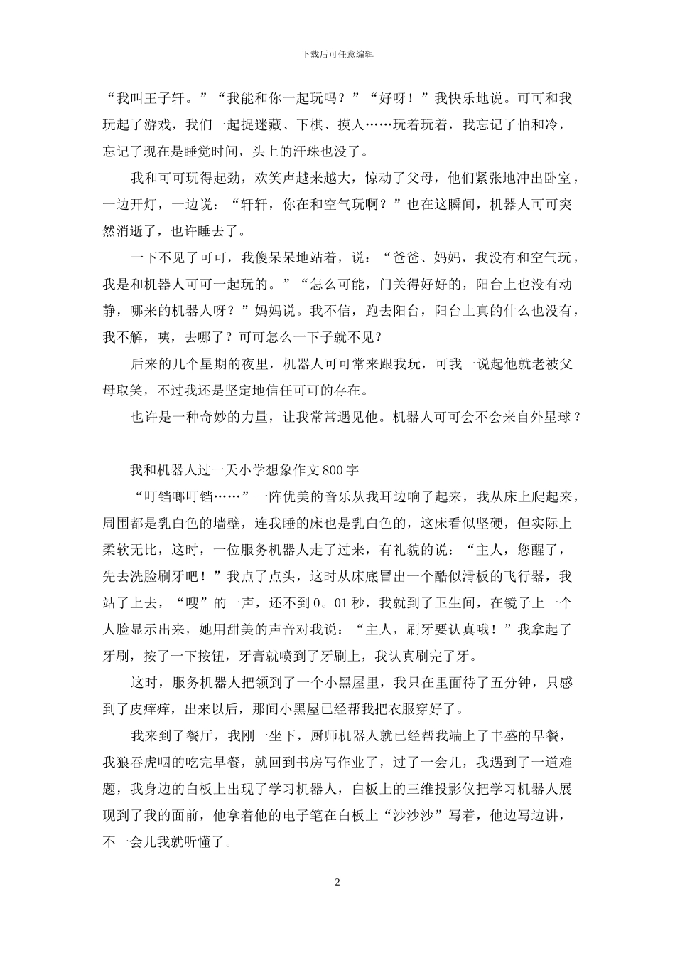 有趣的机器人-优秀想象作文400字_第2页