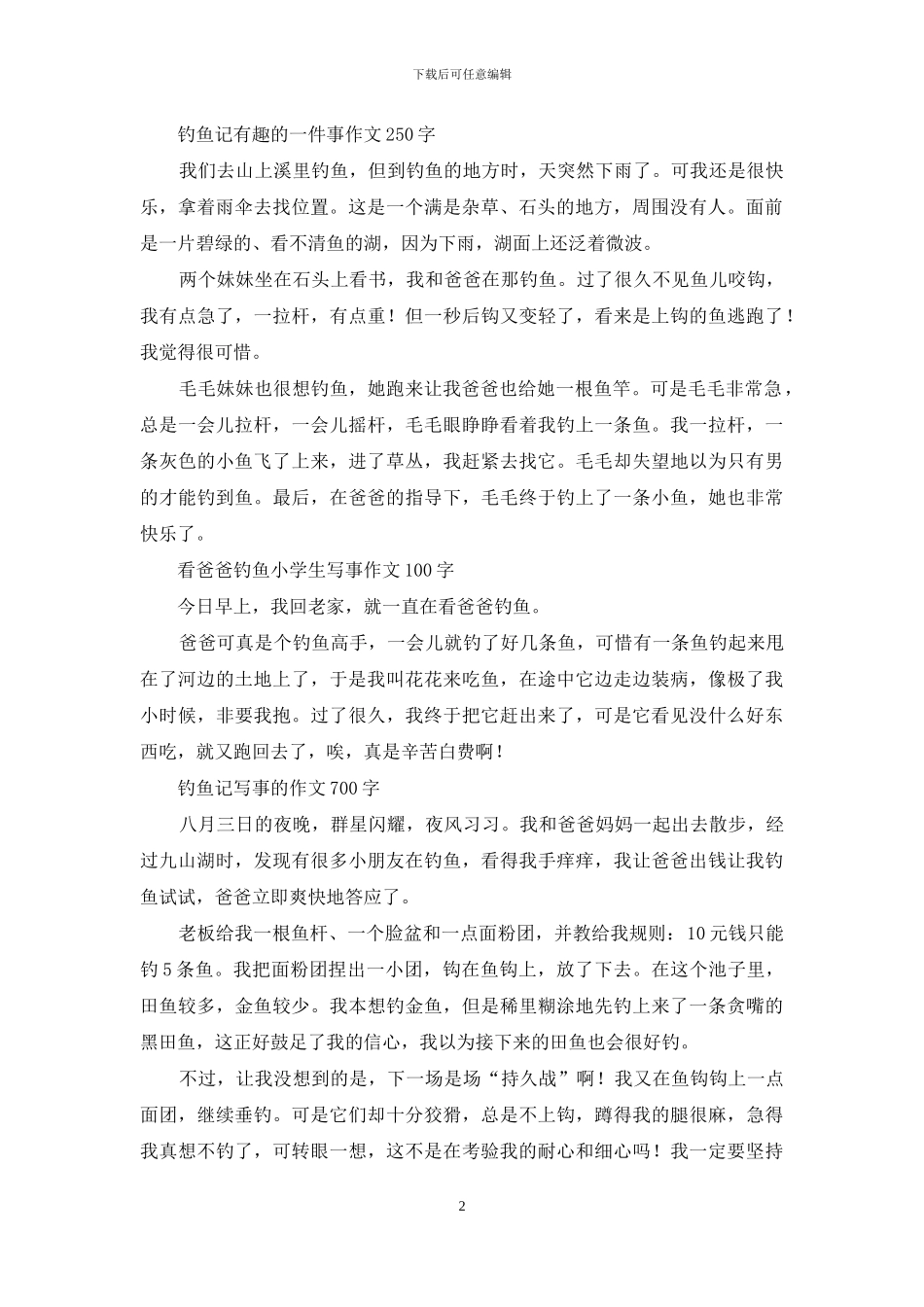 有趣的周末-去钓鱼作文450字_第2页