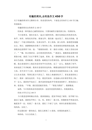 有趣的周末-去钓鱼作文450字