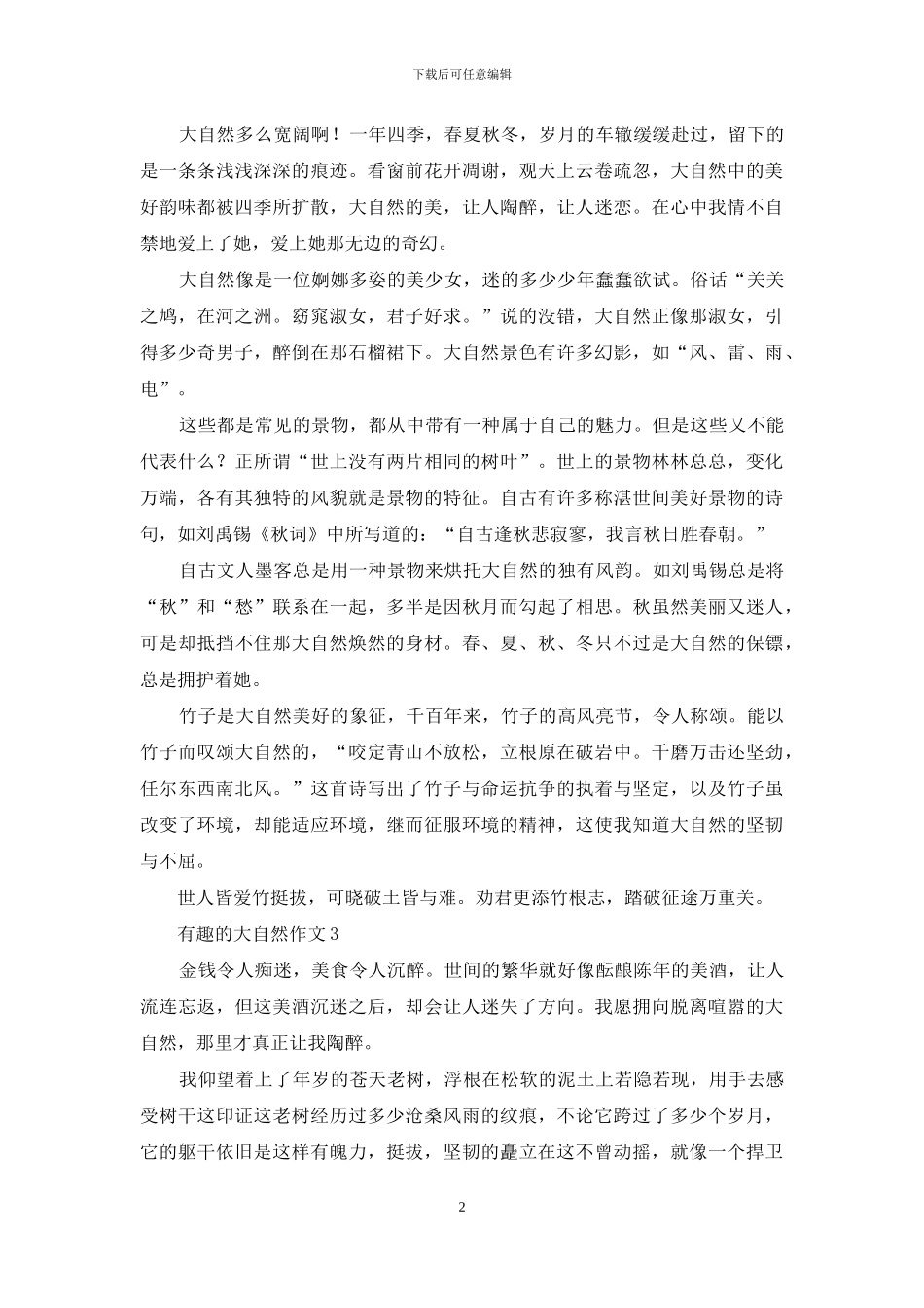 有趣的大自然作文7篇_第2页