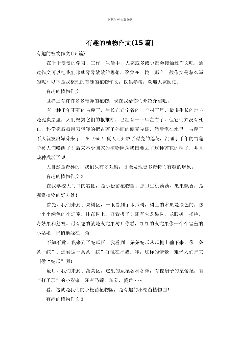 有趣的植物作文_第1页