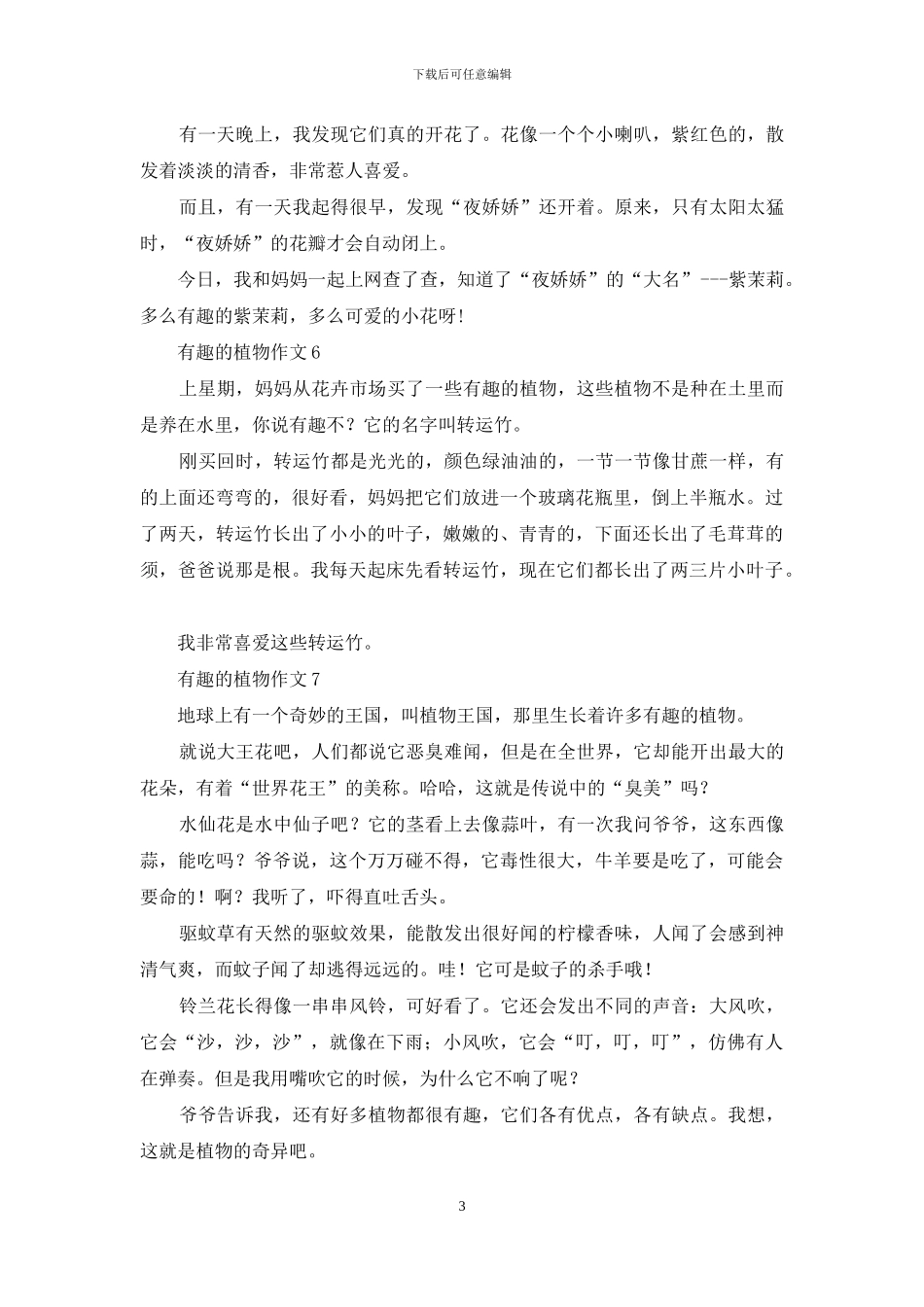 有趣的植物作文_第3页