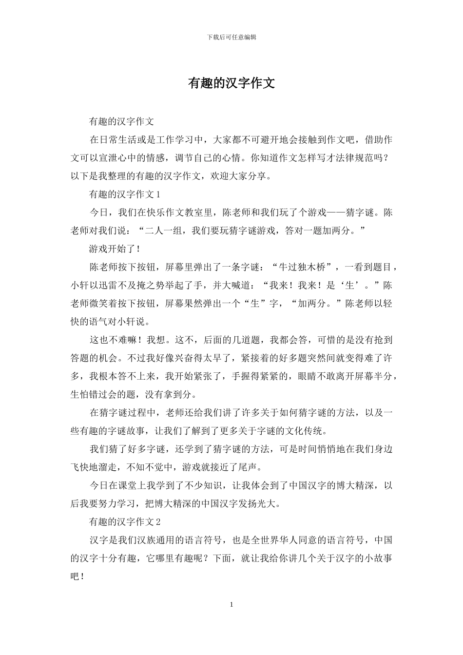 有趣的汉字作文-1_第1页