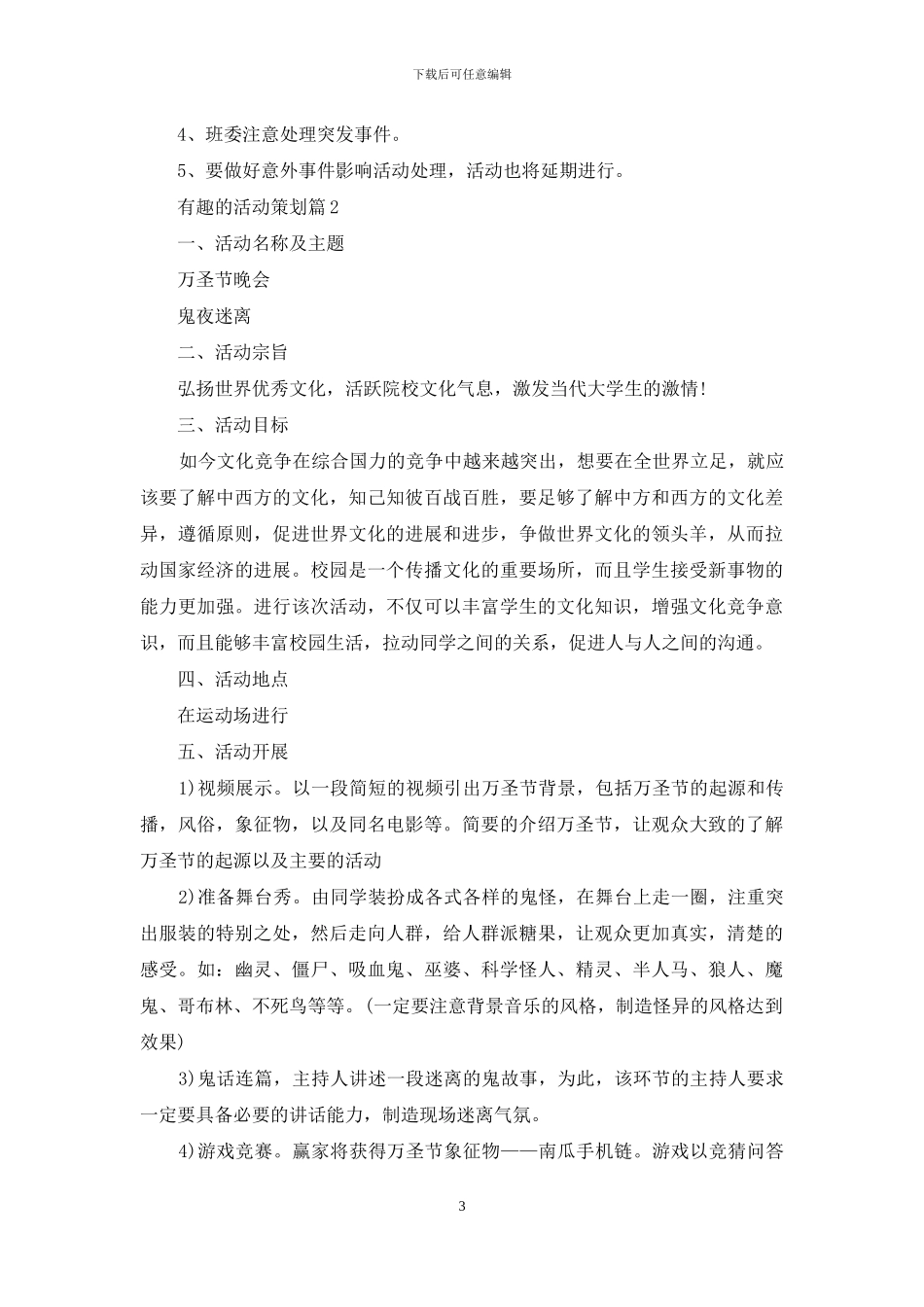有趣的活动策划范文汇编9篇_第3页