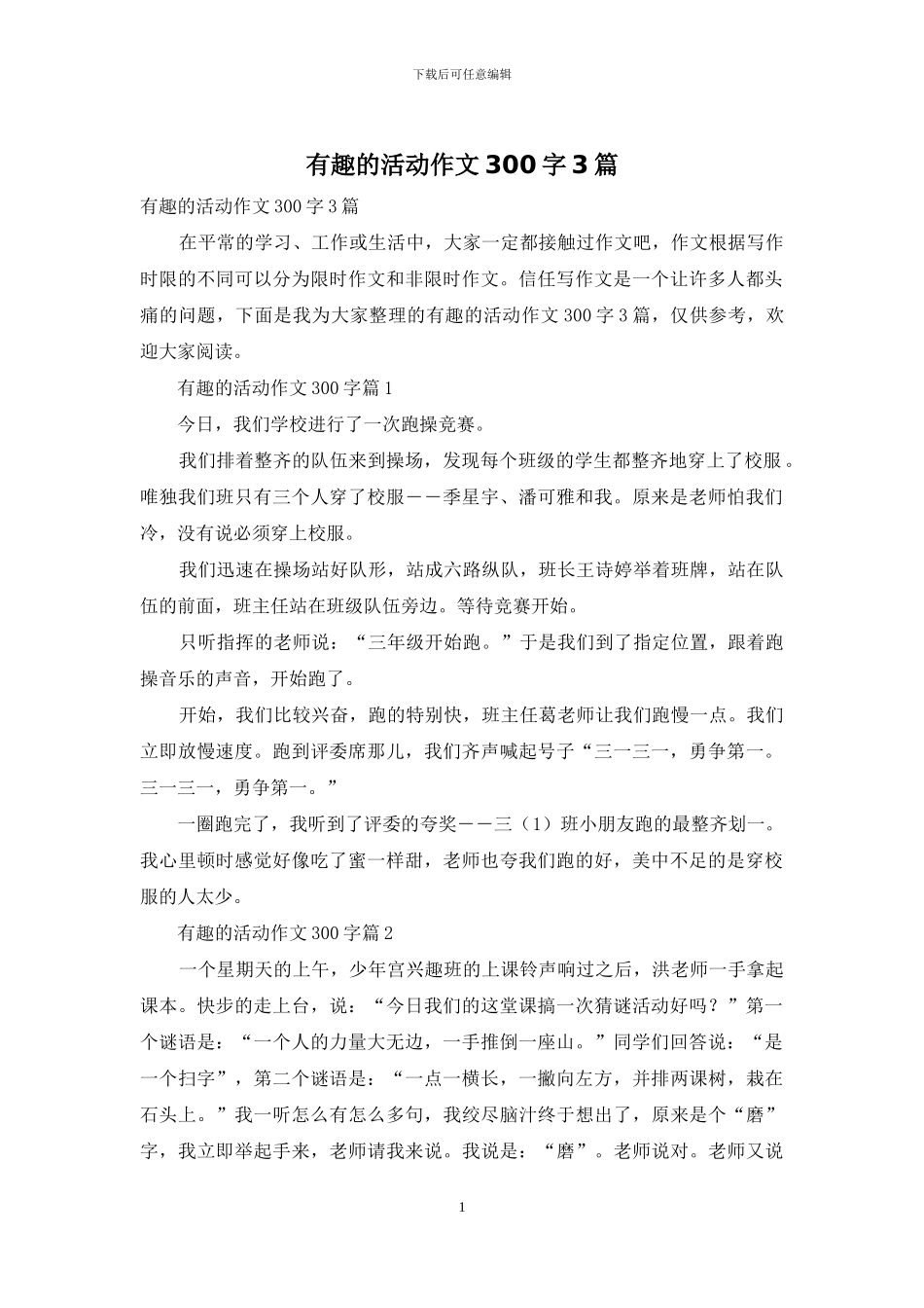 有趣的活动作文300字3篇_第1页