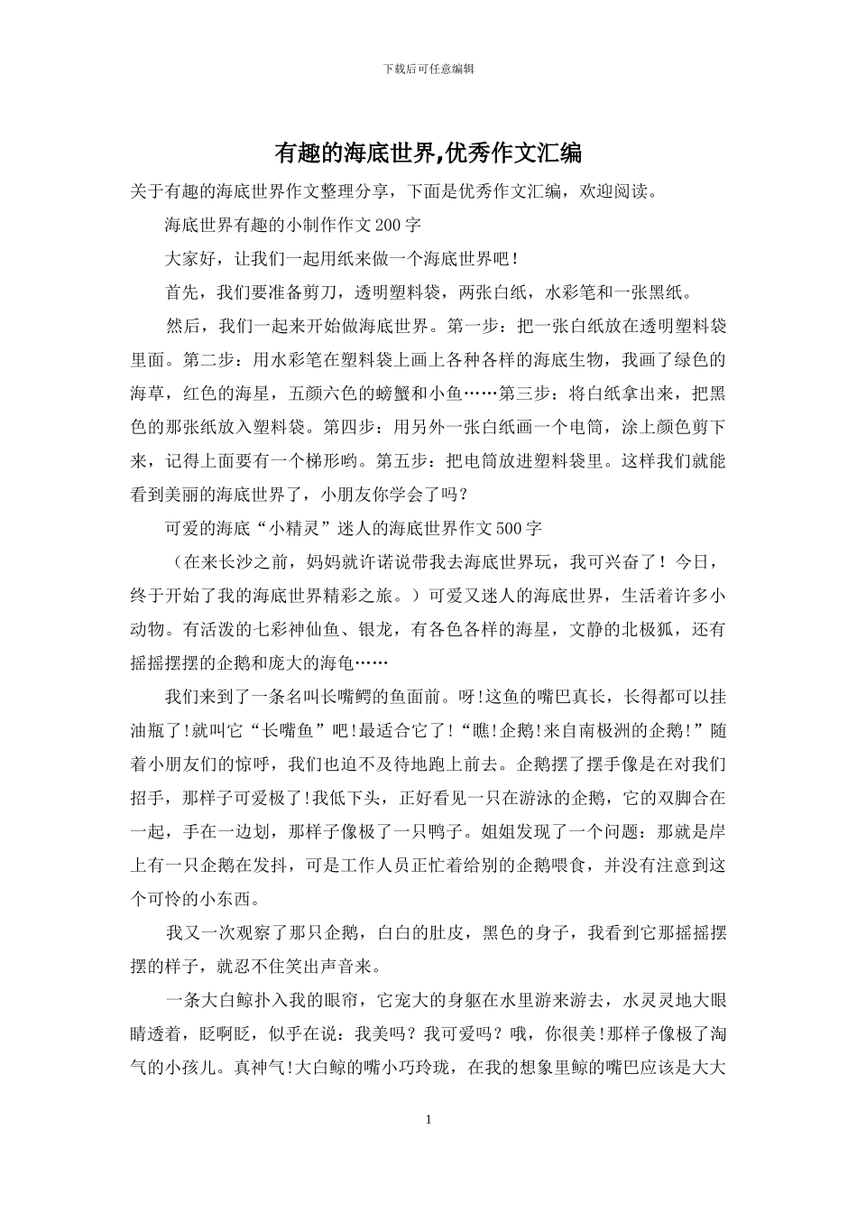 有趣的海底世界-优秀作文汇编_第1页