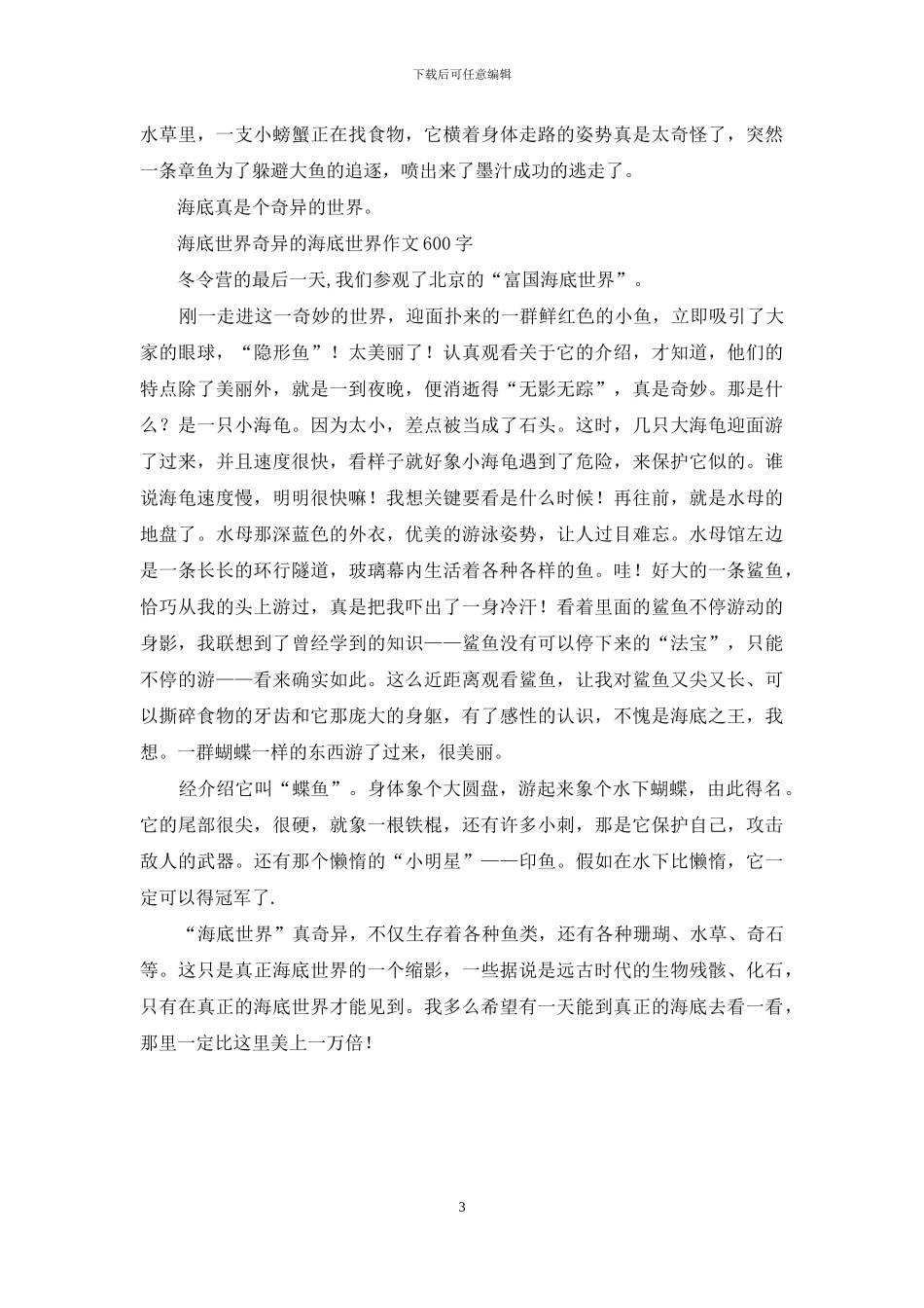 有趣的海底世界-优秀作文汇编_第3页