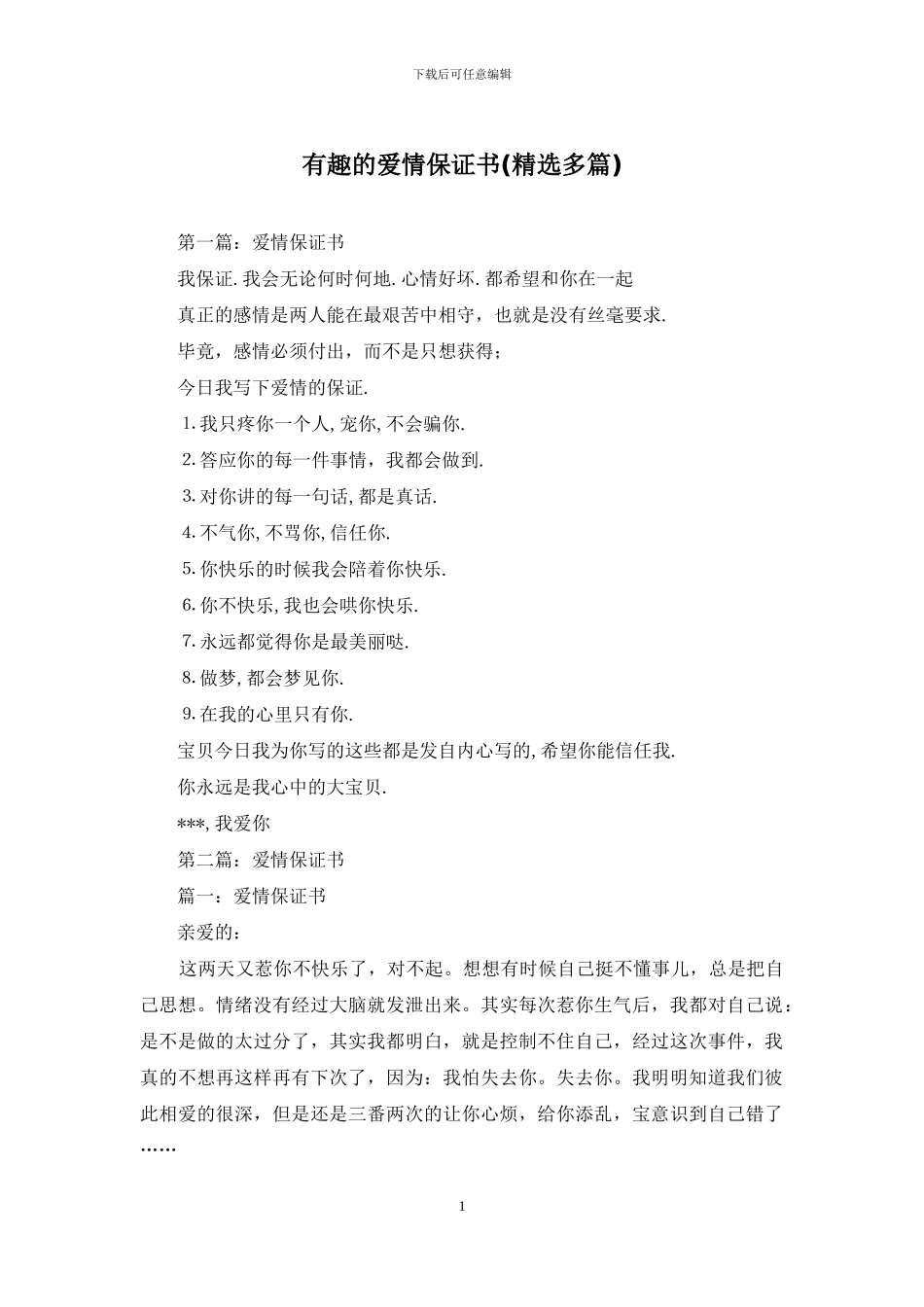 有趣的爱情保证书_第1页