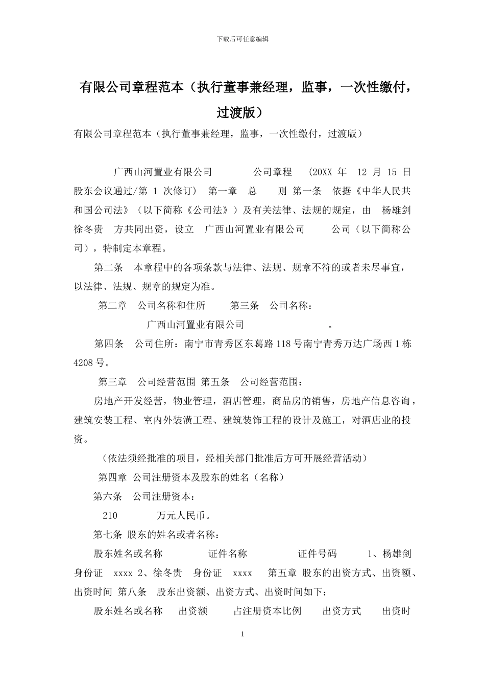 有限公司章程范本_第1页