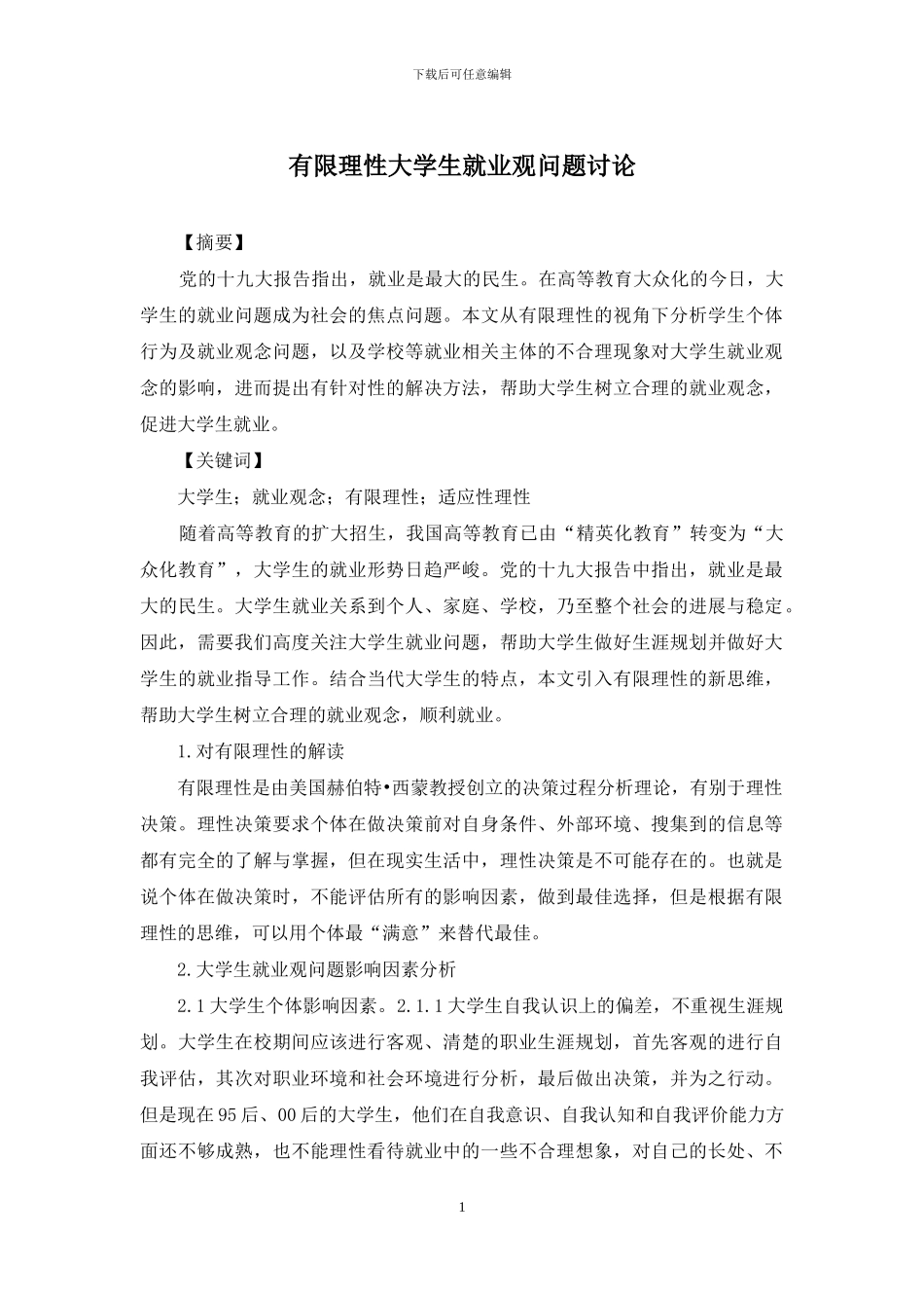 有限理性大学生就业观问题研究_第1页