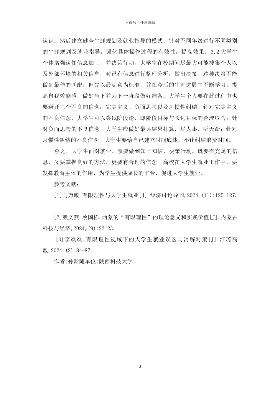 有限理性大学生就业观问题研究_第3页
