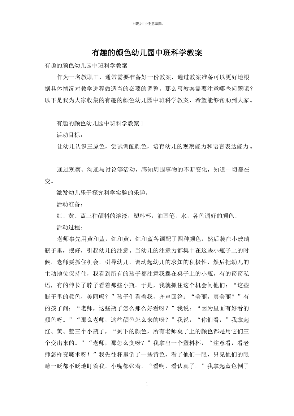 有趣的颜色幼儿园中班科学教案_第1页