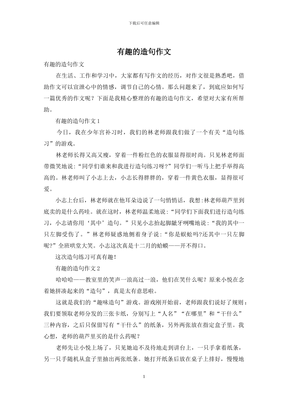 有趣的造句作文_第1页