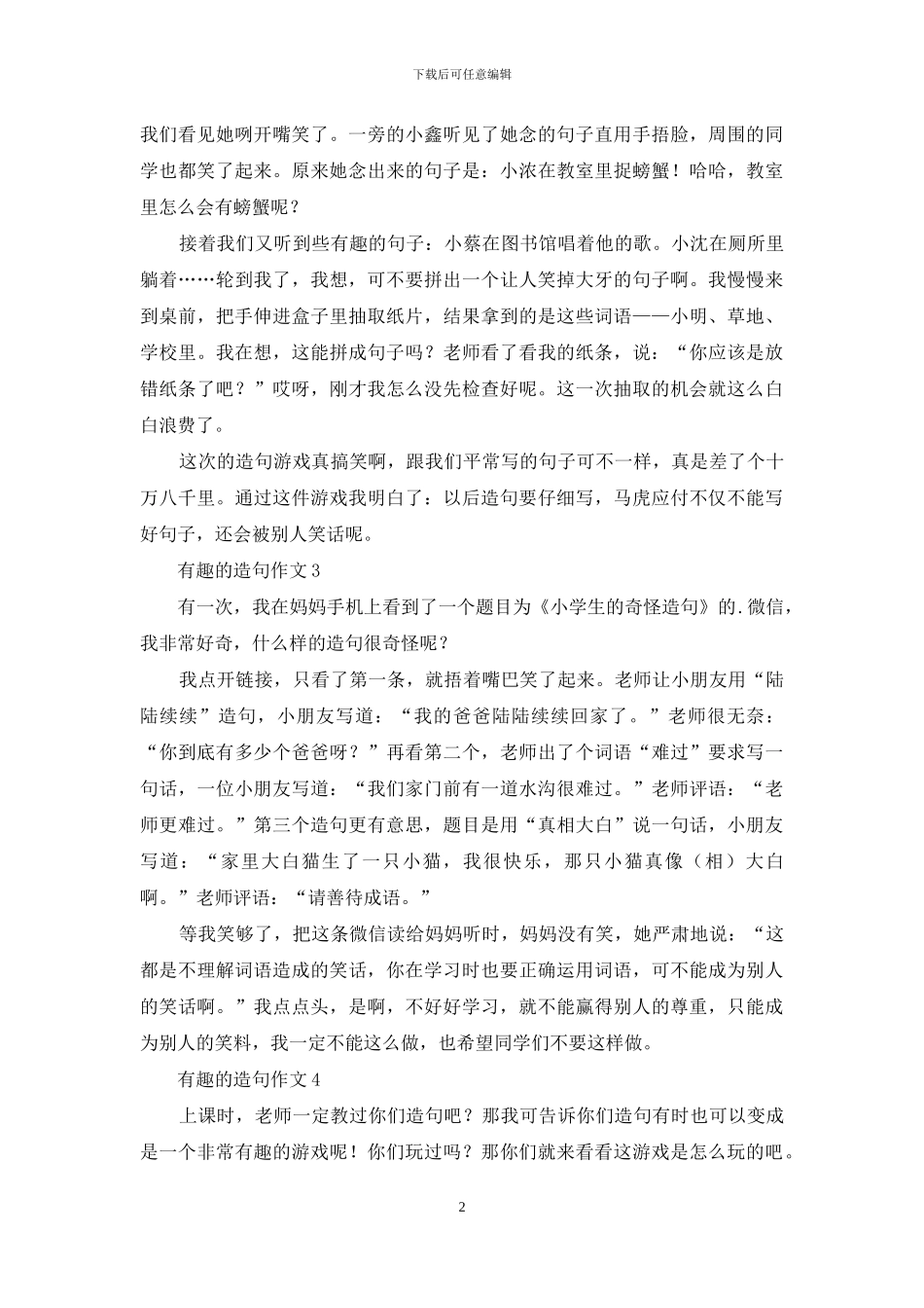 有趣的造句作文_第2页