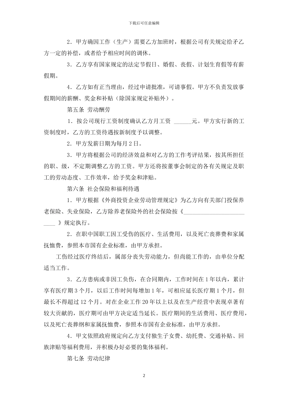 有限责任公司劳动合同word模板_第2页