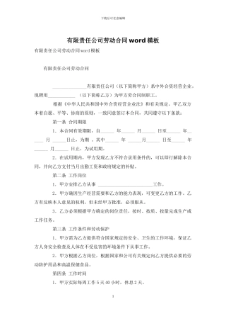 有限责任公司劳动合同word模板
