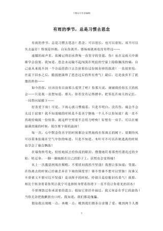 有雨的季节-总是习惯去思念