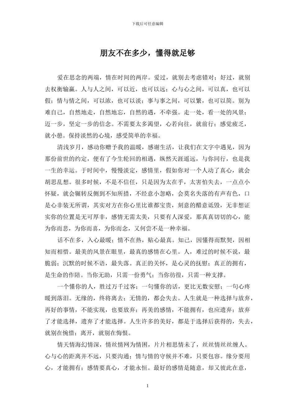 朋友不在多少-懂得就足够_第1页