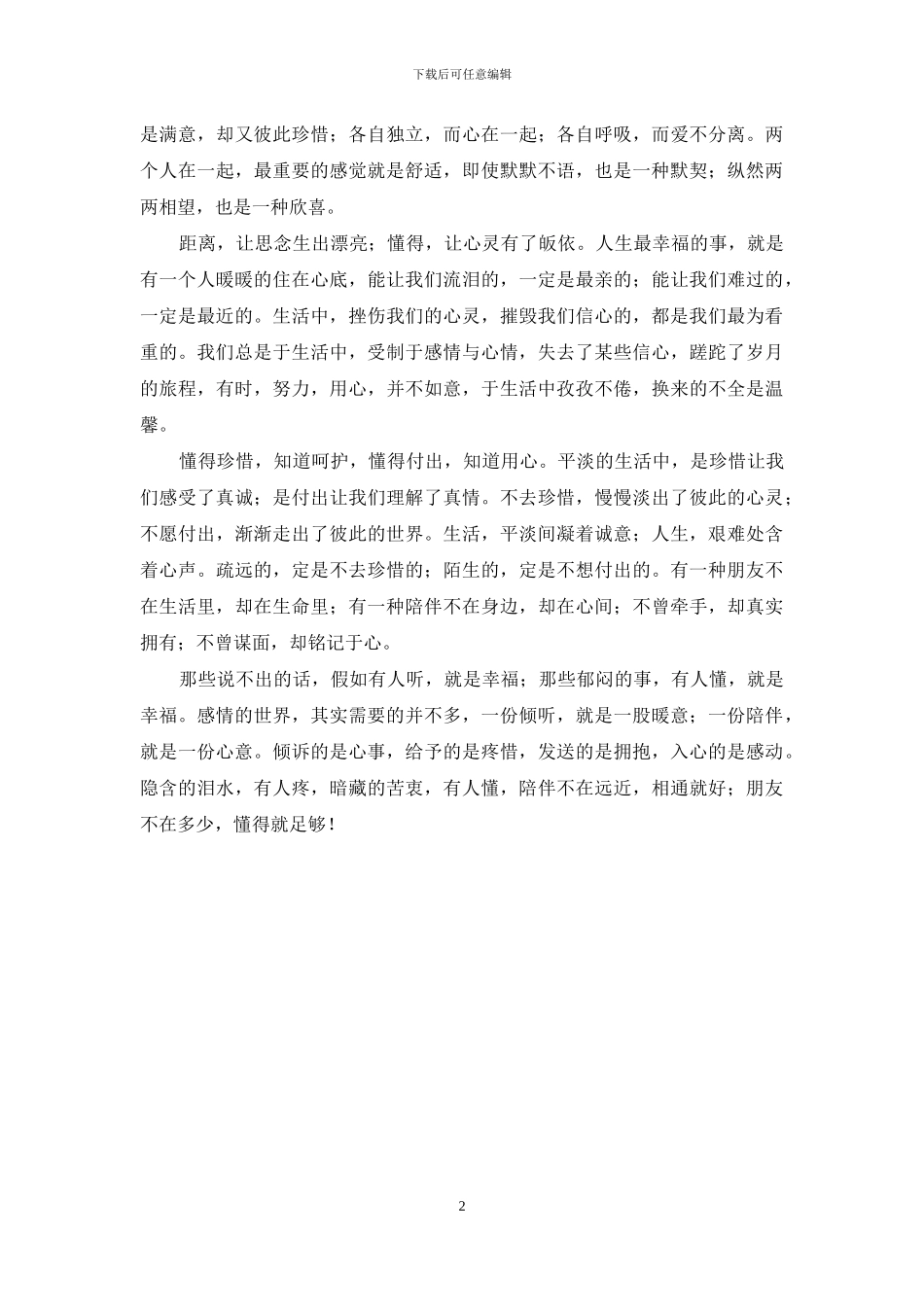 朋友不在多少-懂得就足够_第2页