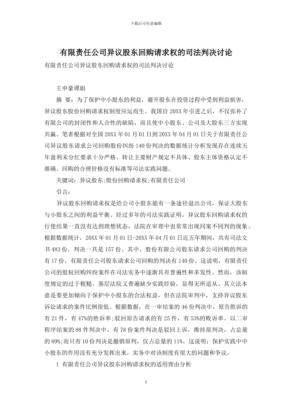 有限责任公司异议股东回购请求权的司法判决研究_第1页