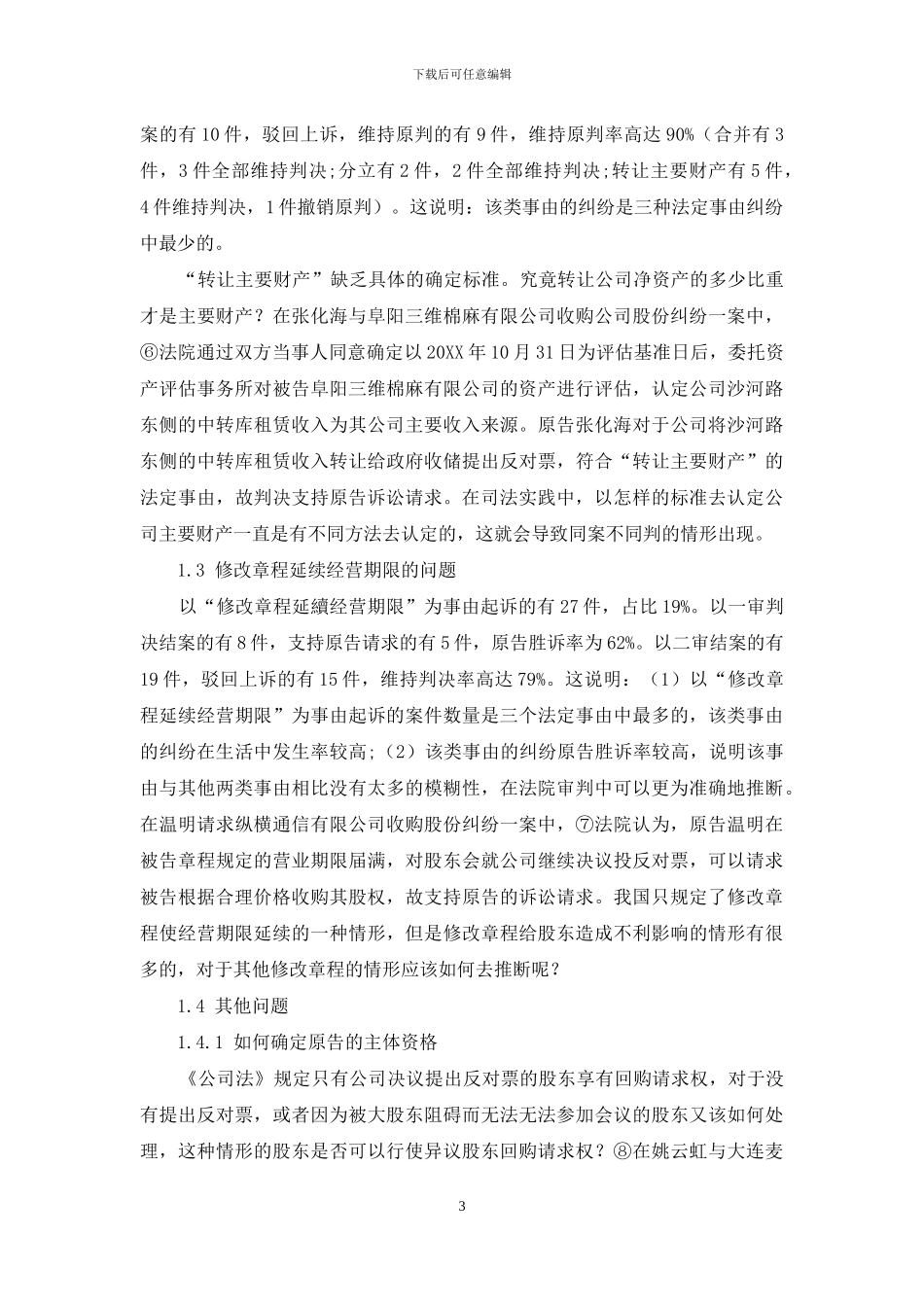 有限责任公司异议股东回购请求权的司法判决研究_第3页