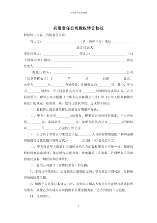 有限责任公司股权转让协议