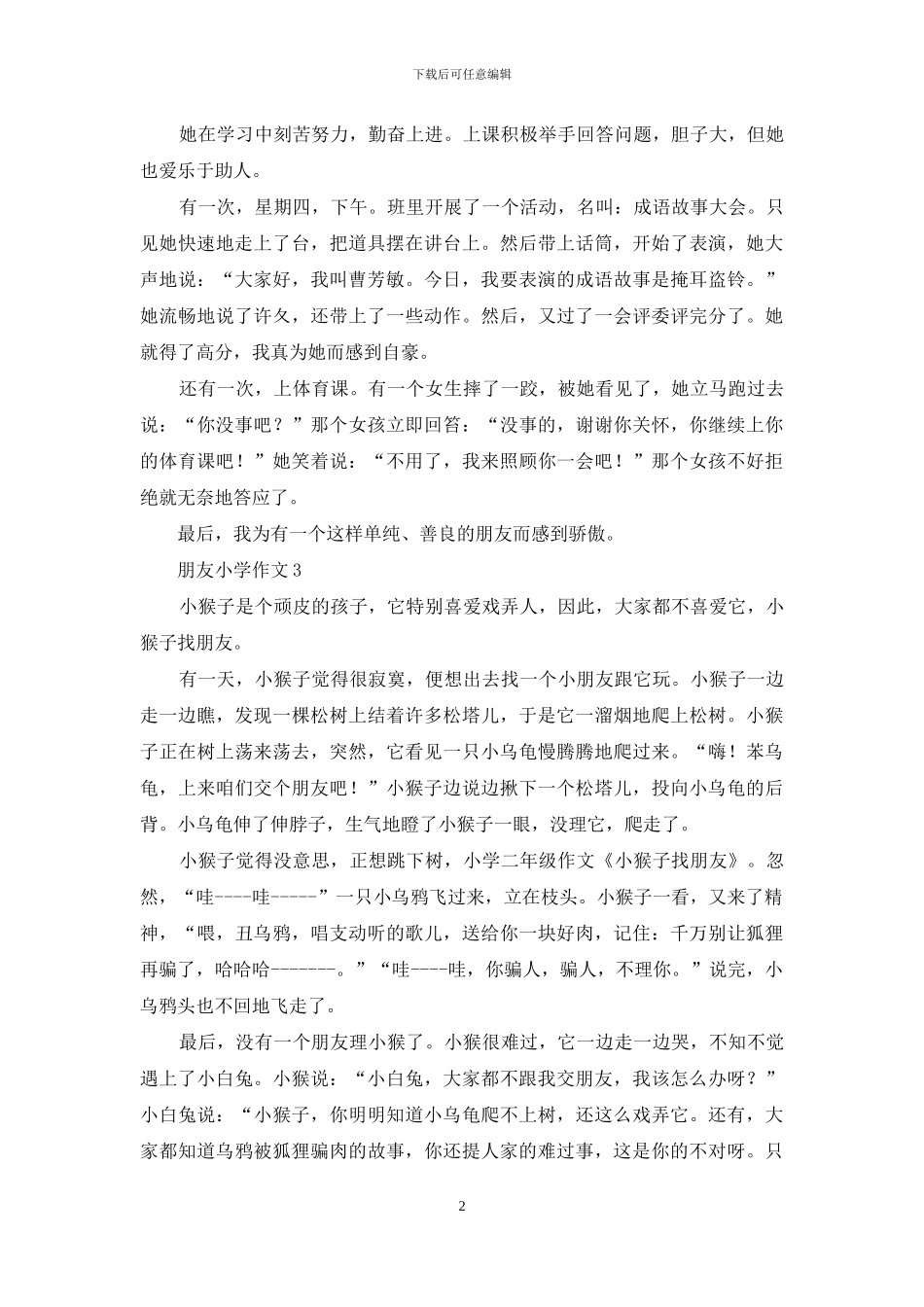 朋友小学作文15篇_第2页