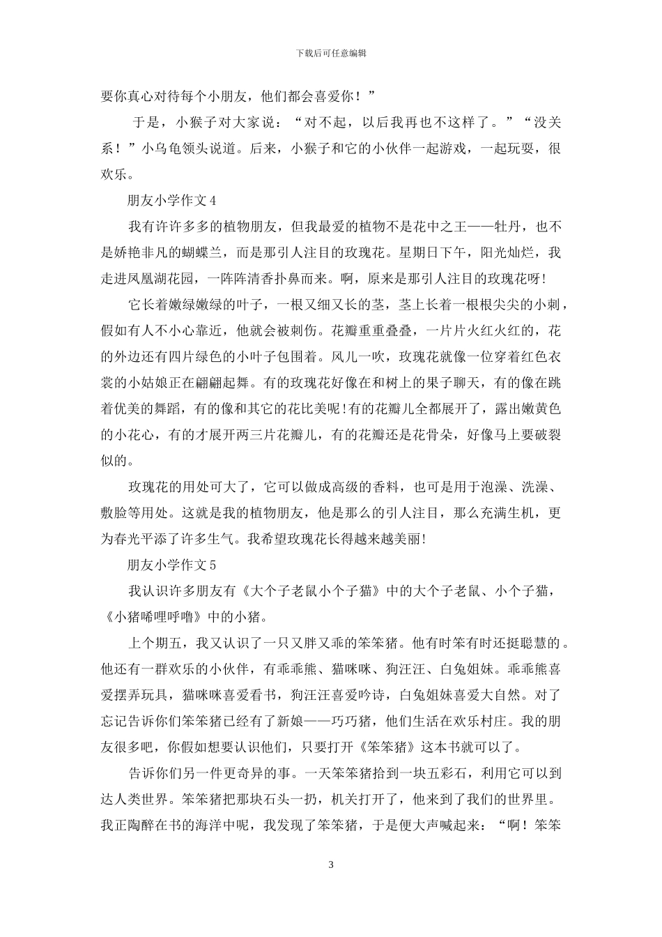 朋友小学作文15篇_第3页