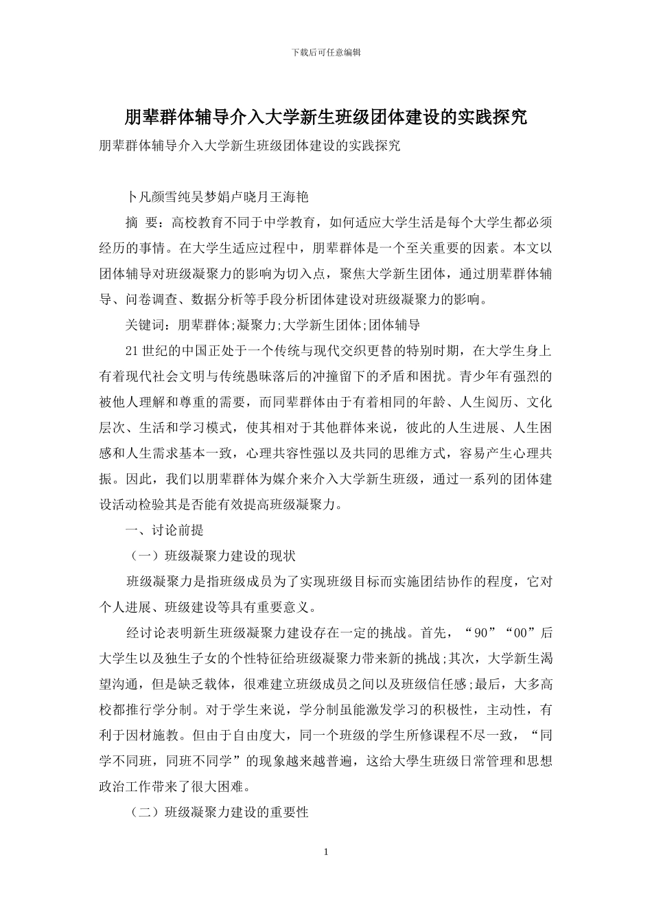 朋辈群体辅导介入大学新生班级团体建设的实践探索_第1页