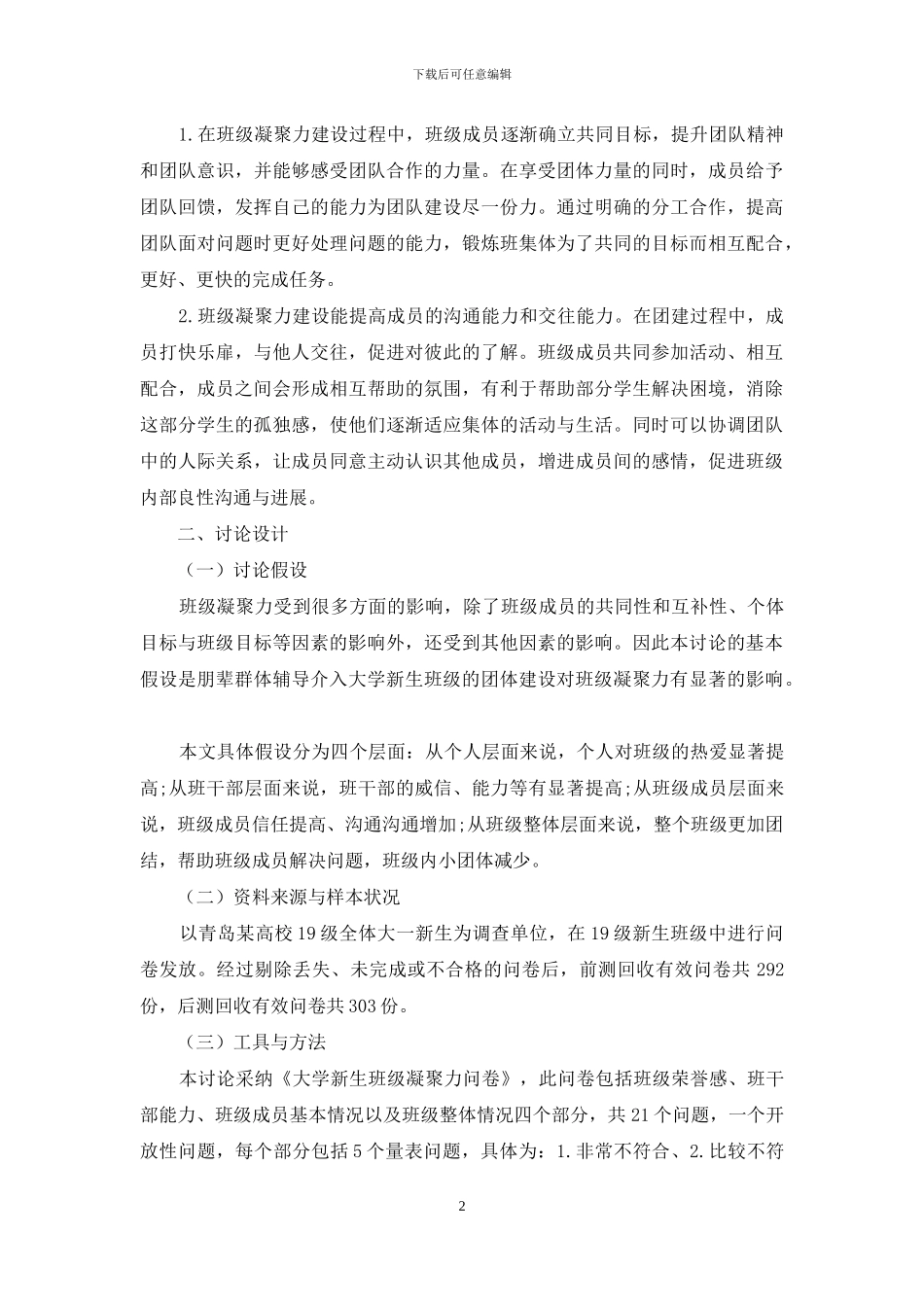 朋辈群体辅导介入大学新生班级团体建设的实践探索_第2页