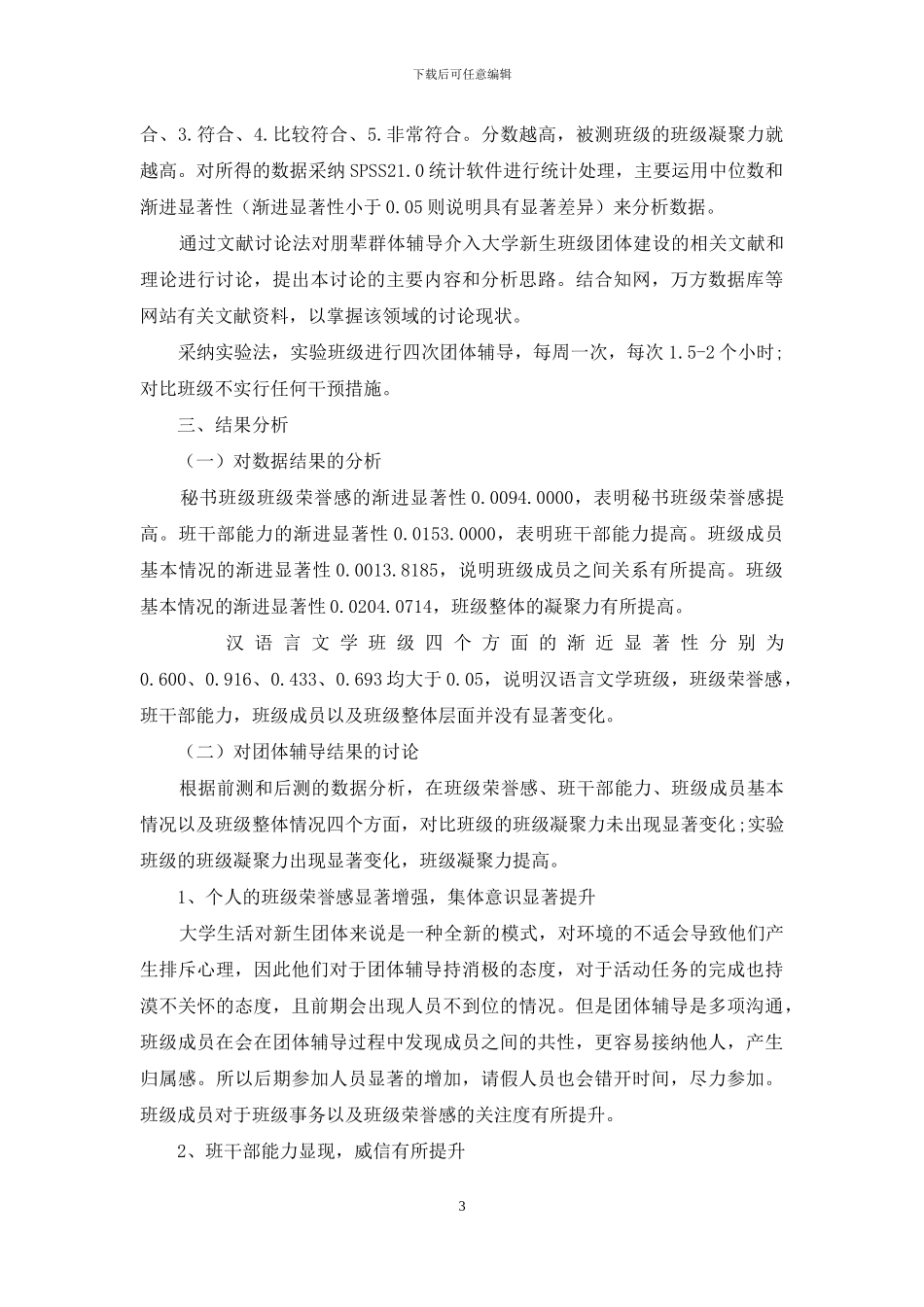 朋辈群体辅导介入大学新生班级团体建设的实践探索_第3页