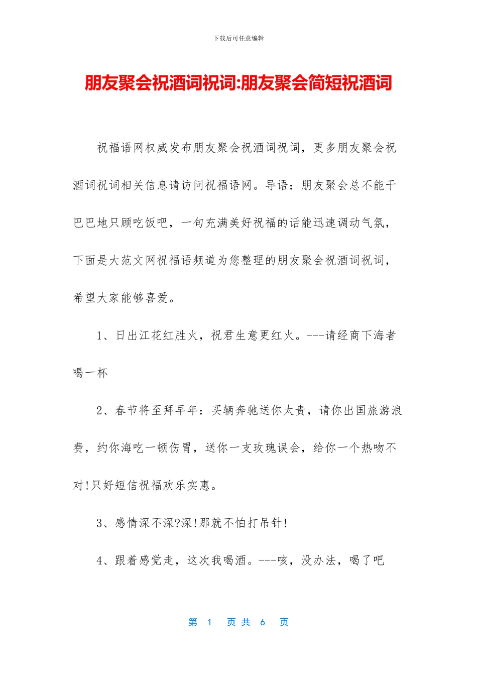 朋友聚会祝酒词祝词-朋友聚会简短祝酒词_第1页