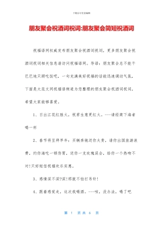 朋友聚会祝酒词祝词-朋友聚会简短祝酒词