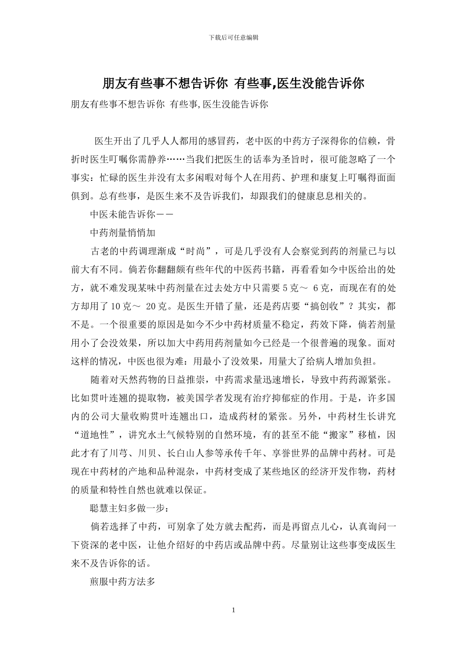 朋友有些事不想告诉你-有些事-医生没能告诉你_第1页