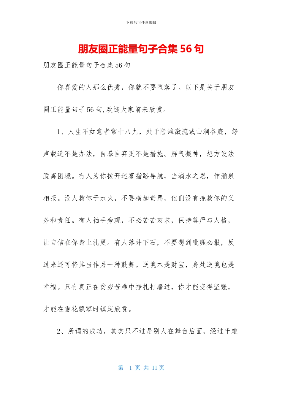 朋友圈正能量句子合集56句_第1页