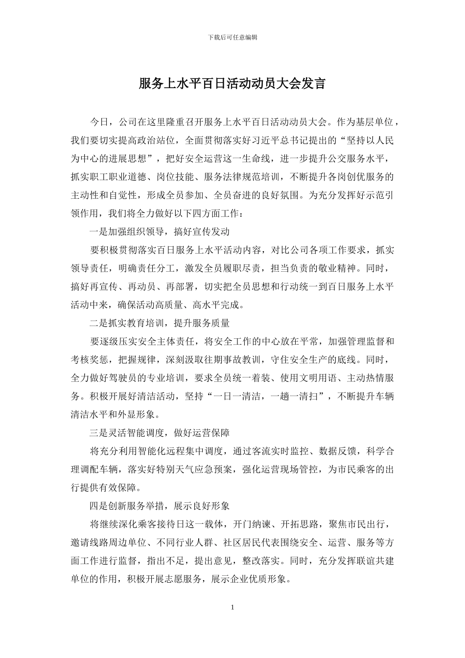 服务上水平百日活动动员大会发言_第1页