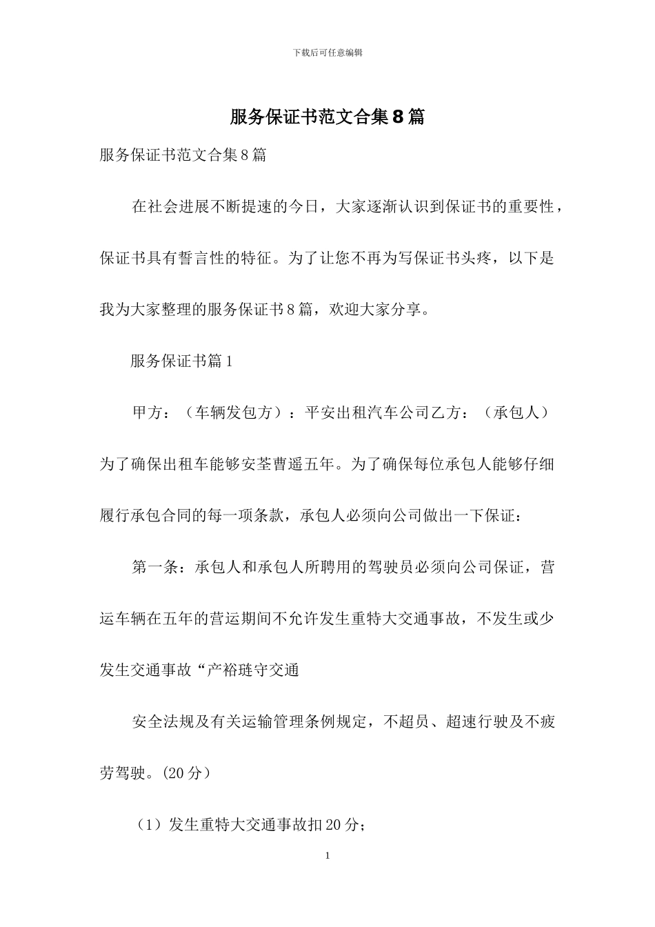 服务保证书范文合集8篇_第1页