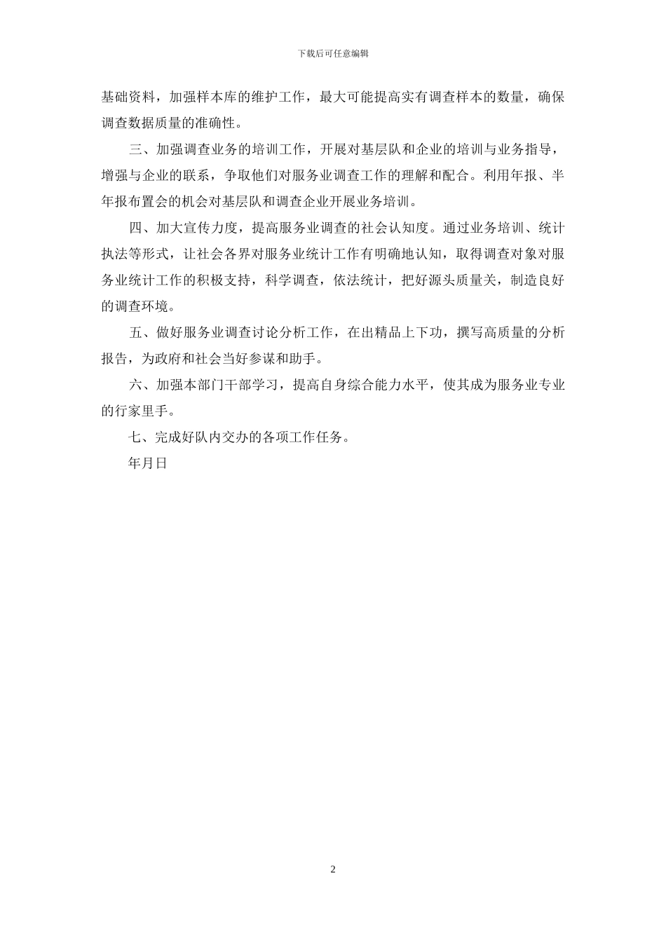 服务业调查处学习全市统计调查会议精神贯彻落实情况汇报_第2页