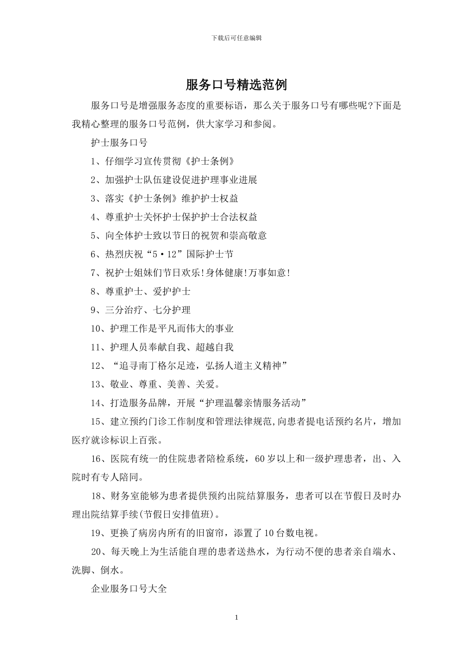 服务口号精选范例_第1页