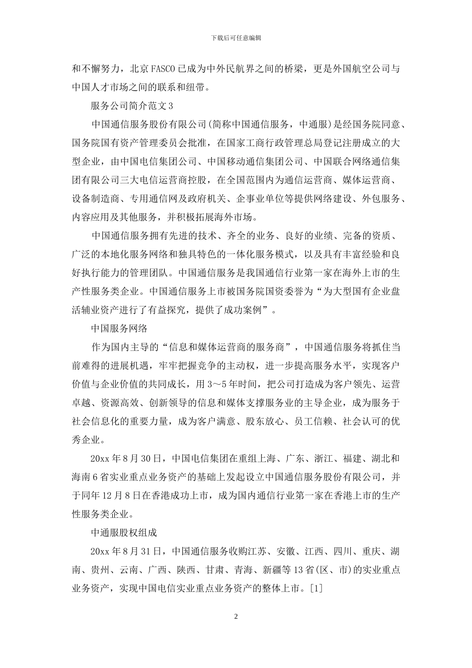 服务公司简介范文6篇_第2页