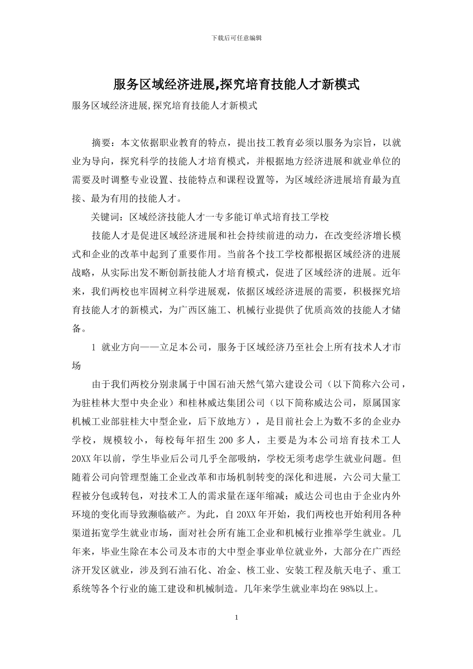 服务区域经济发展-探索培养技能人才新模式_第1页