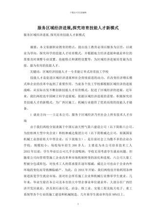 服务区域经济发展-探索培养技能人才新模式