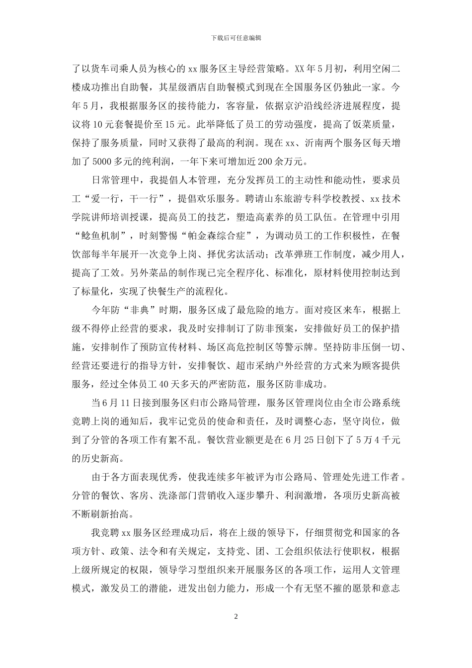 服务区经理竞聘演讲稿_第2页