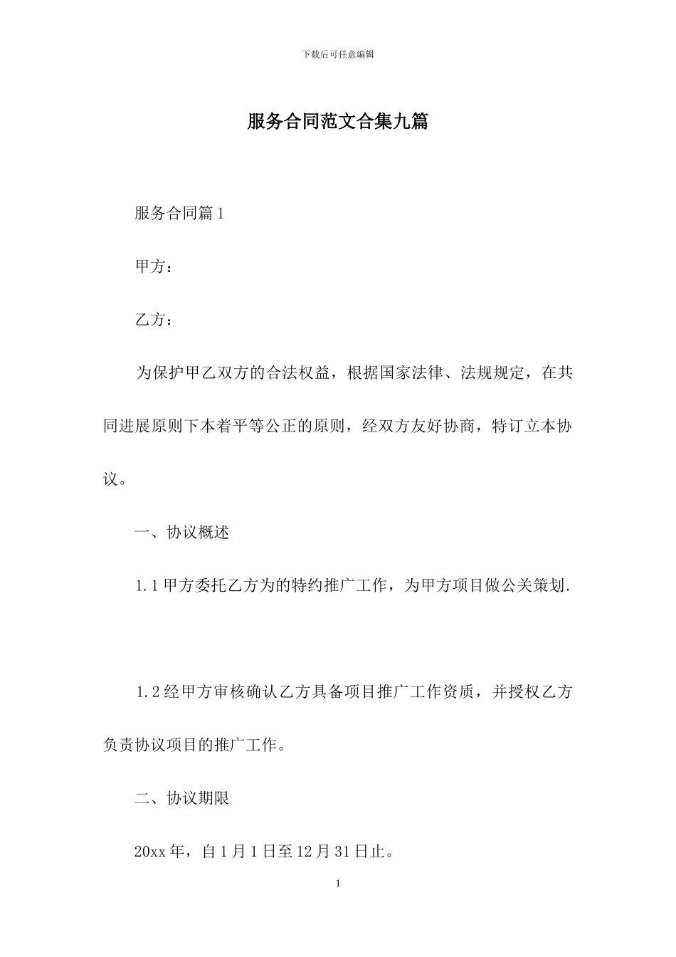 服务合同范文合集九篇_第1页
