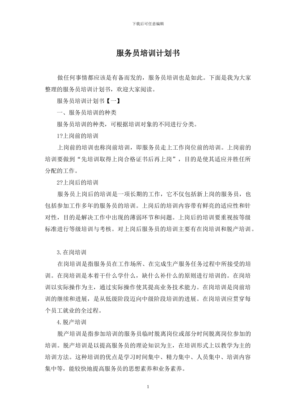 服务员培训计划书_第1页