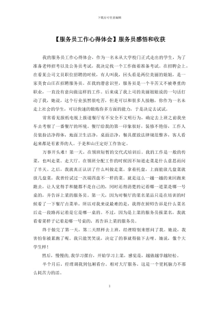 服务员感悟和收获